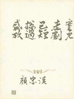 盛总已老实夫求放过短剧免费观看全集