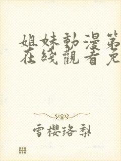 姐妹动漫第二季在线观看免费版高清封面