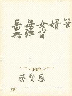 岳母女婿笔趣阁无弹窗