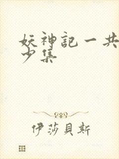 妖神记一共有多少集封面