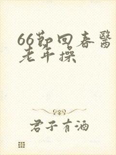 66节回春医疗老年操