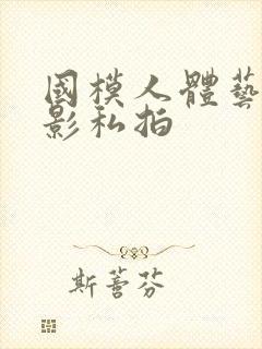 国模人体艺术摄影私拍