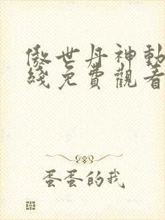 傲世丹神动漫在线免费观看