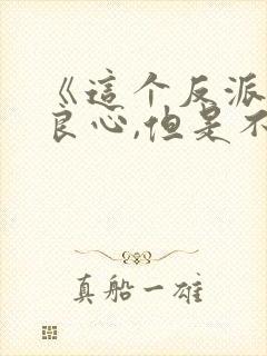 《这个反派有点良心,但是不多》