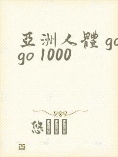 亚洲人体 gogo 1000