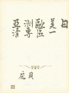 亚洲欧美日韩高清专区一