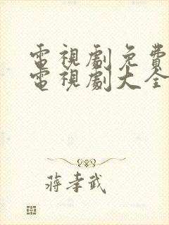 电视剧免费观看电视剧大全在线观看推荐