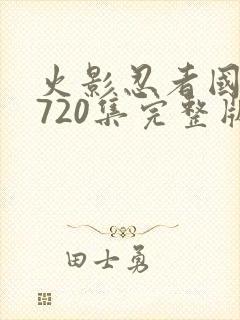 火影忍者国语版720集完整版免费