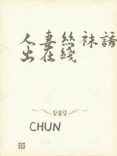 人妻丝袜诱惑中出在线