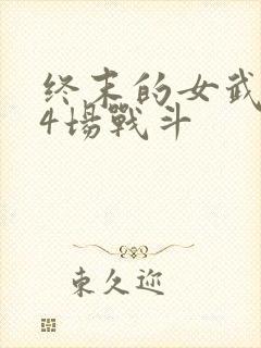 终末的女武神第4场战斗