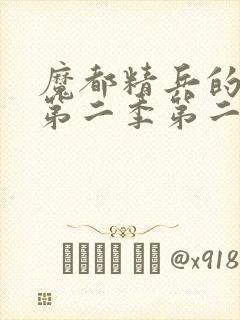 魔都精兵的奴隶第二季第二集