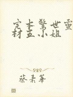 完本惊世灵师废材五小姐