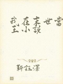 我在末世当丧尸王小说