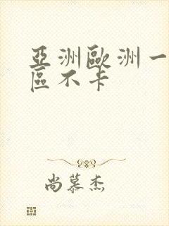 亚洲欧洲一区二区不卡