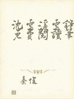 沈云溪云铮全文免费阅读笔趣阁封面