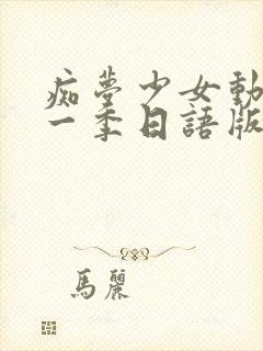 痴梦少女动漫第一季日语版封面