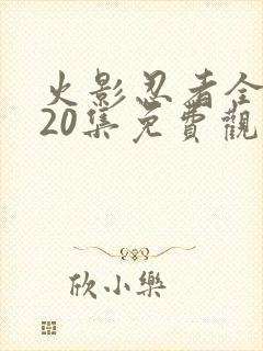 火影忍者全集720集免费观看中文