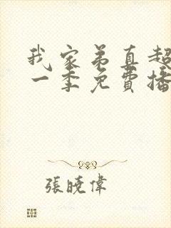 我家弟真超大第一季免费播放动漫在