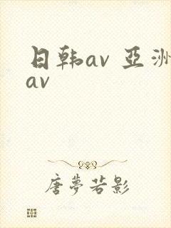 日韩av 亚洲av封面