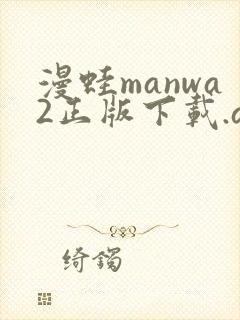 漫蛙manwa2正版下载.apk封面