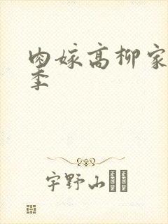 肉嫁高柳家第三季