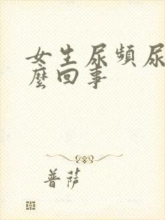 女生尿频尿疼怎么回事