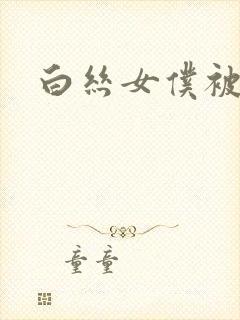 白丝女仆被啪啪