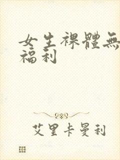 女生裸体无遮挡福利封面
