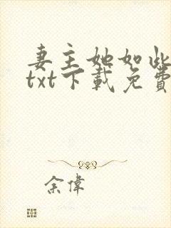 妻主她如此多情txt下载免费阅读