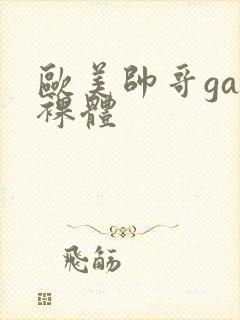 欧美帅哥gay裸体