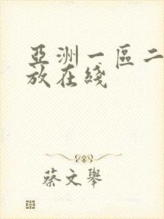 亚洲一区二区播放在线