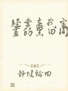 经常来我家看漫画的黑田同学