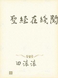 圣经在线阅读