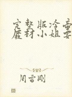 完整版冷帝追妻废材小姐要逆天