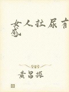 女人拉尿有刺痛感