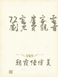 72家房客电视剧免费观看