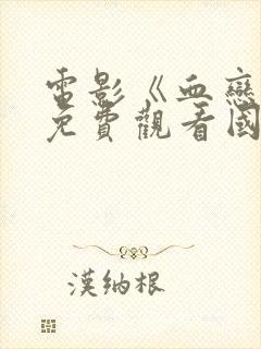 电影《血恋4》免费观看国语封面