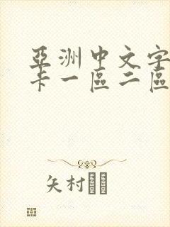 亚洲中文字幕不卡一区二区封面