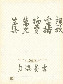 生万物电视剧全集免费播放