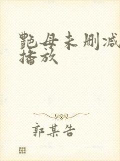 艳母未删减在线播放