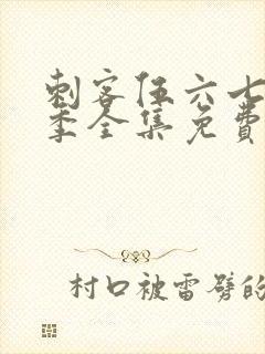 刺客伍六七第4季全集免费封面