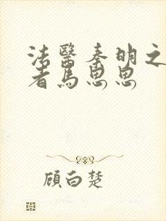 法医秦明之读心者马思思