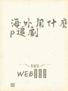 海外用什么app追剧封面