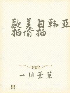 欧美日韩亚洲自拍偷拍封面