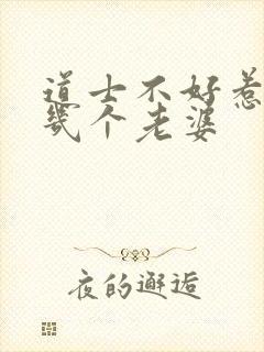 道士不好惹向缺几个老婆