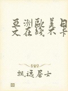亚洲欧美日韩中文在线不卡