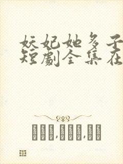 妖妃她多子多福短剧全集在线观看封面