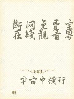 断网免费完整版在线观看粤语封面