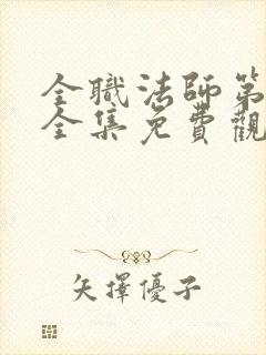 全职法师第4季全集免费观看樱花