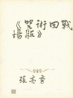 《咒术回战0剧场版》封面